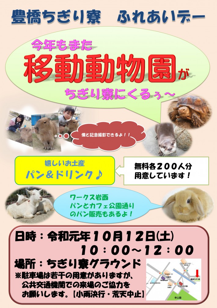 今年も移動動物園がきます！！ | 豊橋ちぎり寮