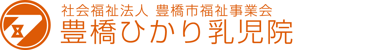 赤ちゃんの笑顔 豊橋ひかり乳児院